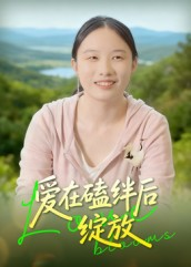 爱在磕绊后绽放(18集) 爱在磕绊后绽放(18集)经典回顾免费看