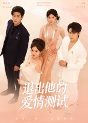 退出他的爱情测试(56集) 退出他的爱情测试(56集)悬疑短剧推荐