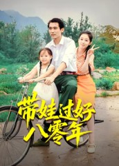 带娃过好八零年（37集）番茄短剧看全集