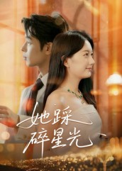 她踩碎星光(50集) 她踩碎星光(50集)免费短剧片段