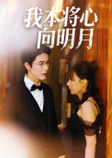 我本将心向明月（74集）每天短剧分享