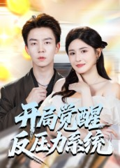 开局觉醒反压力系统(70集) 开局觉醒反压力系统(70集)热播短剧全集看
