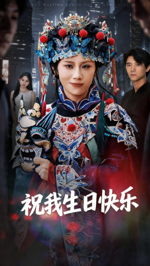 祝我生日快乐(70集) 祝我生日快乐(70集)全集都在这里了