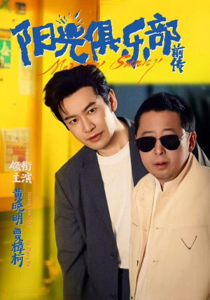 阳光俱乐部前传（8集）这部短剧太好看