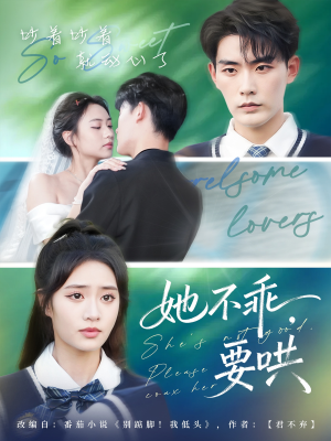 她不乖要哄（66集）西瓜短剧免费看