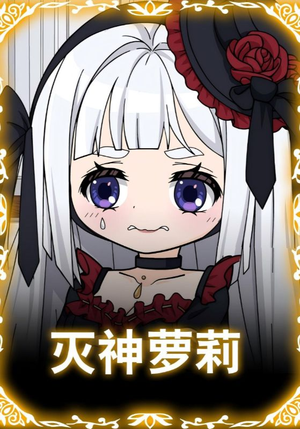 灭神萝莉（35集）一口气看完