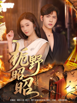 栀野昭昭（66集）免费看全网短剧