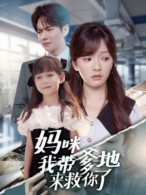 妈咪我带爹地来救你了(60集) 妈咪我带爹地来救你了(60集)全集都在这里了