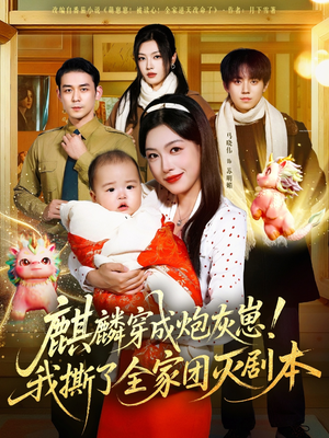 麒麟穿成炮灰崽！我撕了全家团灭剧本（70集）大结局一气呵成