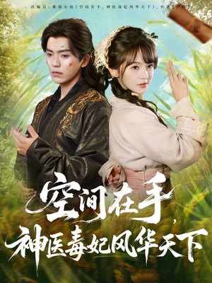空间在手，神医毒妃风华天下（79集）热播短剧排行榜