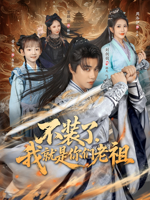 不装了我就是你们老祖(91集) 不装了我就是你们老祖(91集)每日短剧推荐