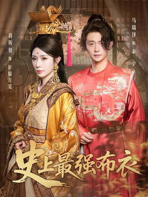 史上最强布衣（90集）不用花钱看全剧