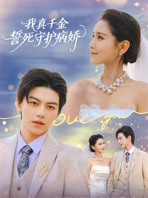 我真千金誓死守护病娇（80集）高清画质免费看