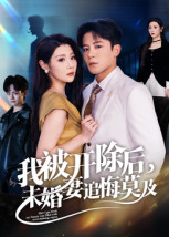 我被开除后,未婚妻追悔莫及(63集) 我被开除后,未婚妻追悔莫及(63集)好看的短剧分享