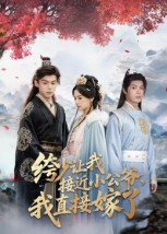 绔少让我接近小公爷,我直接嫁了(61集) 绔少让我接近小公爷,我直接嫁了(61集)短剧热播中