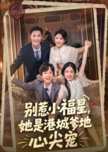 别惹小福星,她是港城爹地心尖宠(76集) 别惹小福星,她是港城爹地心尖宠(76集)短剧抢先看全集