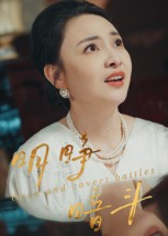 明睁暗斗(30集) 明睁暗斗(30集)热门短剧大全