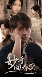 妙手回春堂(50集) 妙手回春堂(50集)深深爱上这部剧