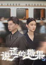 说谎的糖果(40集) 说谎的糖果(40集)短剧在哪里看