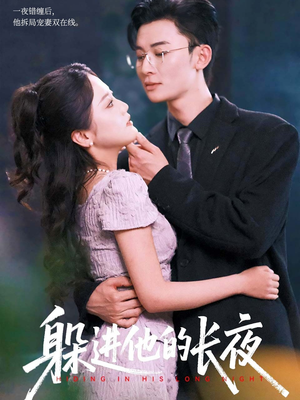 躲进他的长夜(37集) 躲进他的长夜(37集)免费看全网短剧