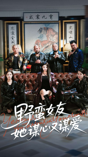 野蛮女友她谋心又谋爱(100集) 野蛮女友她谋心又谋爱(100集)短剧全集更精彩