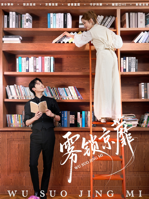 雾锁京蘼(72集) 雾锁京蘼(72集)精彩短剧热播