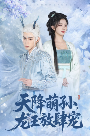 天降萌孙龙王放肆宠（53集）火爆短剧抢先看