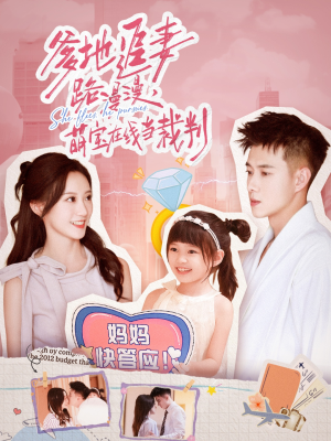 爹地追妻路漫漫萌宝在线当裁判（52集）火爆短剧推荐