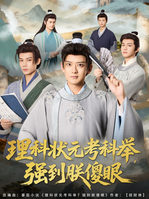 理科状元考科举强到朕傻眼(81集) 理科状元考科举强到朕傻眼(81集)女主角是谁