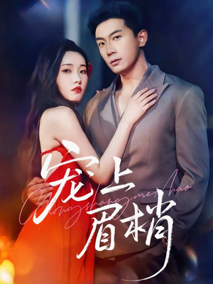 宠上眉梢(51集) 宠上眉梢(51集)免费看短剧全集