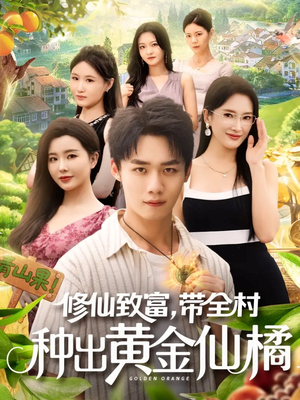 修仙致富带全村种出黄金仙橘（100集）经典老剧免费看