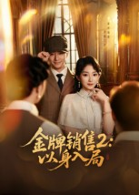 金牌销售2以身入局(50集) 金牌销售2以身入局(50集)短剧片段推荐