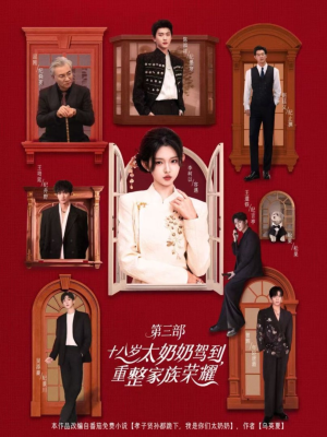十八岁太奶奶驾到重整家族荣耀第三部(84集,1080P) 十八岁太奶奶驾到重整家族荣耀第三部(84集,1080P)全剧看到大结局