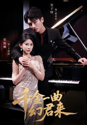 千金一曲幻君来(70集) 千金一曲幻君来(70集)热门短剧分享