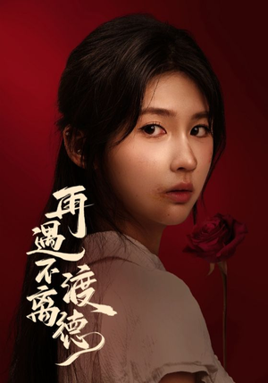 再遇不渡离德(70集) 再遇不渡离德(70集)超爽短剧推荐