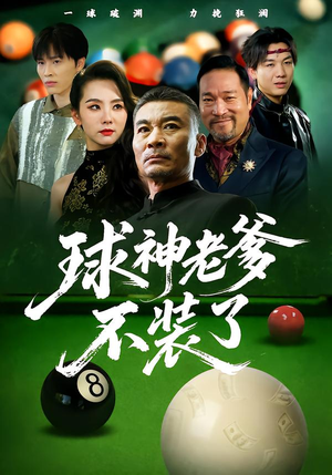 球神老爹不装了(60集) 球神老爹不装了(60集)超好看短剧推荐