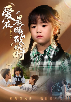 迟来的萌宝&爱在晨曦破晓时(55集) 迟来的萌宝&爱在晨曦破晓时(55集)热播短剧全集看