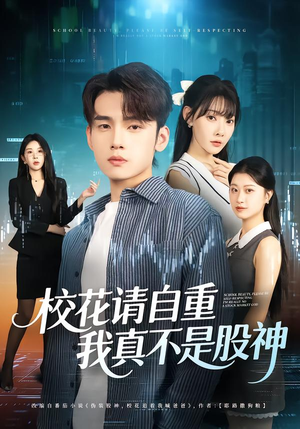 校花请自重,我真不是股神(66集) 校花请自重,我真不是股神(66集)短剧热播推荐