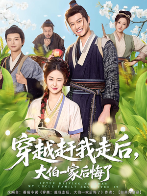 穿越赶我走后,大伯一家后悔了(81集) 穿越赶我走后,大伯一家后悔了(81集)全集