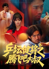 乒坛健将之腾飞吧大叔(60集) 乒坛健将之腾飞吧大叔(60集)好看短剧分享