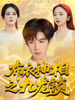 布衣神相之九龙锁(71集) 布衣神相之九龙锁(71集)短剧全集抢先看
