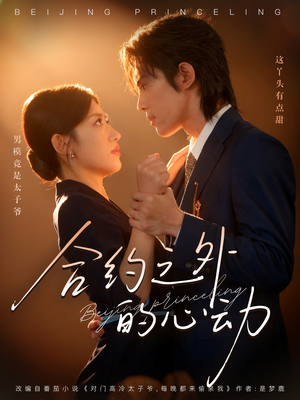 合约之外的心动(80集) 合约之外的心动(80集)在哪看免费