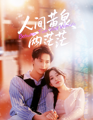 人间黄泉两茫茫（60集）短剧追到爽