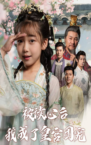 被读心后我成了皇官团宠(46集) 被读心后我成了皇官团宠(46集)热门短剧大全