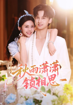 秋雨潇潇锁相思(63集) 秋雨潇潇锁相思(63集)全集下载