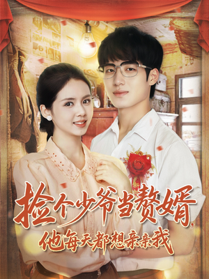 捡个少爷当赘婿,他每天都想亲亲我(72集) 捡个少爷当赘婿,他每天都想亲亲我(72集)热播短剧抢先看