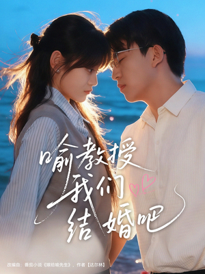 喻教授我们结婚吧(70集) 喻教授我们结婚吧(70集)免费在线看