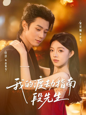 我的渡劫指南段先生(77集) 我的渡劫指南段先生(77集)火爆短剧来袭