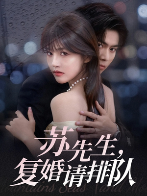苏先生,复婚请排队(70集) 苏先生,复婚请排队(70集)古装热门短剧