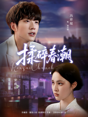 揉碎春潮(84集) 揉碎春潮(84集)一口气看完